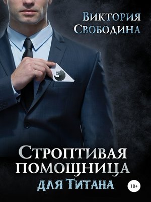 cover image of Строптивая помощница для титана